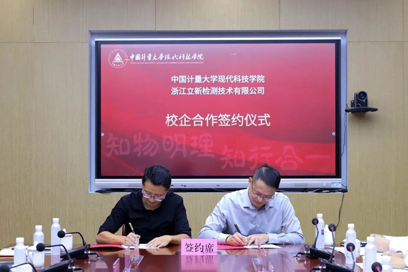 热烈庆祝立新检测与中国计量大学现代科技学院达成校企合作