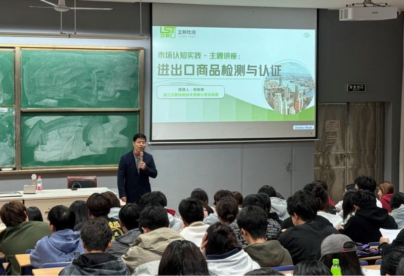 立新检测总经理何炜炜10月30日于义乌工商职业技术学院发表讲座